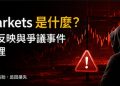 PGMarkets 出金爭議怎麼看？EDD 審核、跟單轉換與本金卡住的風險 - PGMarkets 不出金