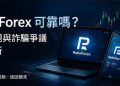 RoboForex 利潤遭扣除怎麼處理？從 MT5 紀錄到平台申訴的重點 - RoboForex 利潤扣除