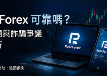 RoboForex 利潤遭扣除怎麼處理？從 MT5 紀錄到平台申訴的重點 - RoboForex 利潤扣除