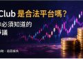 假冒 Capital.com 常見套路：冷錢包驗證金、通道費與和解金 - Capital.com 仿冒平台 不出金