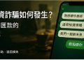 ForexClub 盈利後出金遭審核？交易紀錄、USDT 與文件要求怎麼看 - ForexClub 出金審核