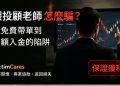 MC 環球投資／MC智投遭指套牌？如何查證公司名稱、軟體與帳戶風險 - MC 環球投資 套牌