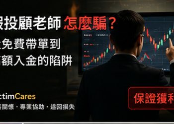 MC 環球投資／MC智投遭指套牌？如何查證公司名稱、軟體與帳戶風險 - MC 環球投資 套牌