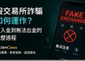 MC 環球投資／MC智投無牌照？虛假宣傳、滑點與入金門檻怎麼查 - MC 環球投資 無牌照