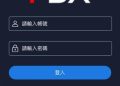 被綁架的財富夢：從心理學角度看「FBX」平台會員的防禦心態