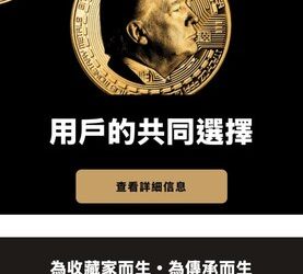 假創業，真拉人？「Trump」平台向大學生與新鮮人伸出的魔爪