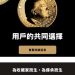 假創業,真拉人?「Trump」平台向大學生與新鮮人伸出的魔爪