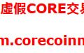 數位自衛隊：遇到類似「CORE」的出金刁難，該如何保留法律證據？