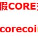 數位自衛隊:遇到類似「CORE」的出金刁難,該如何保留法律證據?