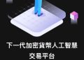 防詐停看聽：認清「BitcoSet」平台常見的五大封鎖與凍結理由