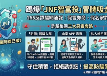 聰明理財不踩雷：面對標榜「JNF智富投」平台的自我防禦檢驗清單