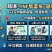 聰明理財不踩雷:面對標榜「JNF智富投」平台的自我防禦檢驗清單