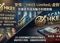 檢舉與自保指南：如果不幸加入「HKEE Limited」平台，該如何將損失降到最低？
