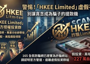 檢舉與自保指南：如果不幸加入「HKEE Limited」平台，該如何將損失降到最低？