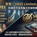 檢舉與自保指南:如果不幸加入「HKEE Limited」平台,該如何將損失降到最低?