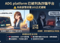 從源頭斬斷黑產：解析政府與科技巨頭如何聯手反制「ADG platform」平台