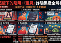 數據可視化：用一張圖看懂「蜜見」平台拉人頭的層級幾何倍增話術