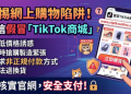 金融監管的貓鼠遊戲：為什麼「假冒TikTok商城」平台能持續變相生存？