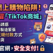金融監管的貓鼠遊戲:為什麼「假冒TikTok商城」平台能持續變相生存?