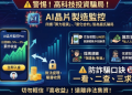 投資人的安全邊際：面對「AI晶片制造监控投·資」平台，你承擔得起歸零的代價嗎？