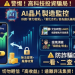 投資人的安全邊際:面對「AI晶片制造监控投·資」平台,你承擔得起歸零的代價嗎?