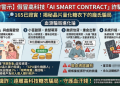 【法治專欄】天下沒有免責的條款：撕開「AI SMART CONTRACT」平台免責聲明的法律效力