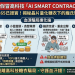 【法治專欄】天下沒有免責的條款:撕開「AI SMART CONTRACT」平台免責聲明的法律效力