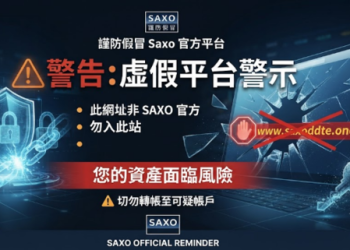 泡沫化進行式？解析「SAXO」平台近期頻繁更改出金規則的深層原因