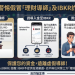 密室效應：為什麼進了「IBKR」平台的LINE群組就變了一個人？