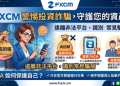 拒當受災戶！防範「FXCM」平台惡意陷阱的實戰教戰守則