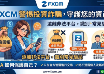 拒當受災戶！防範「FXCM」平台惡意陷阱的實戰教戰守則