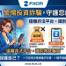 拒當受災戶!防範「FXCM」平台惡意陷阱的實戰教戰守則