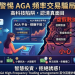 收到「AGA High-Frequency Trading arrangement」平台的邀請碼?請先做好這五項功課