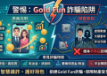 被「Gold Fun」平台話術洗腦？這幾篇客觀數據分析能讓你瞬間清醒