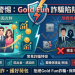 被「Gold Fun」平台話術洗腦?這幾篇客觀數據分析能讓你瞬間清醒
