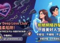 拆解「Deep Love Club」的獲利神話：羊毛出在羊身上，那誰是那隻羊？