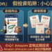 財務自由的捷徑?「Amazon」平台背後被忽略的流動性危機