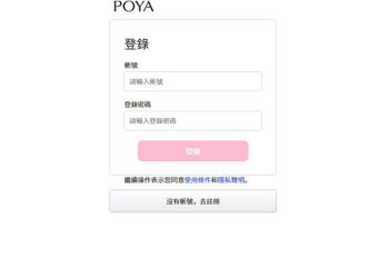 民間防詐大聯盟：關於「POYA」平台的真實負評與風險總整理