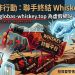 . 當心高利息吃掉你的本金!「Whiskey」平台的精準數字陷阱