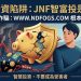 跨國追蹤！「JNF智富投」平台背後的科技黑產與洗錢網絡