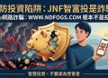 錢進去了，出得來嗎？解析「JNF智富投」平台審查機制的背後動機