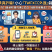 財經編輯室：關於「TWFXCC」平台，大眾最容易誤信的三大財經謬誤