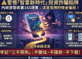 拆解「暗黑心理學」：「智富新時代」平台如何利用損失規避讓你越陷越深