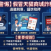 . 朋友推薦的「假冒天貓商城」平台真的穩嗎?一個過路人的清醒觀察