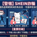 我被SHEIN詐騙了😱SHEIN超恐怖的詐騙手法我居然現在才知道…請務必點進來看!不要再有人被SHEIN騙了!!