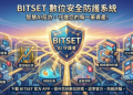 專家座談會：針對「BITSET」平台的風險特徵與公眾防範建議摘要