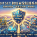 專家座談會:針對「BITSET」平台的風險特徵與公眾防範建議摘要