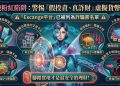 沉沒成本的教訓：我如何在「Exange」平台一步步掉入陷阱？