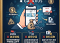 別被名詞創新給唬了：揭開「Galaxus」平台包裝在「Web3」外衣下的老套路