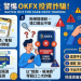 【全景透視】「OKFX」平台從興起到現形：一個數位金錢圈套的完整生命週期
